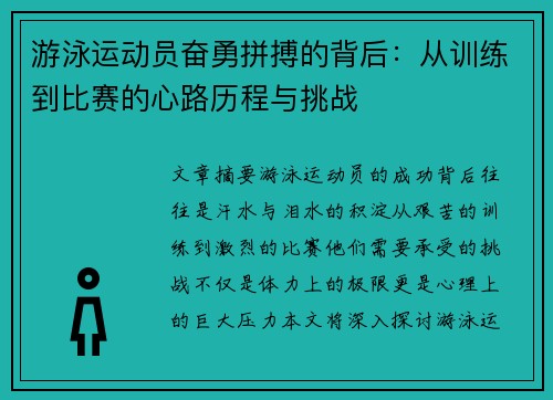 游泳运动员奋勇拼搏的背后:从训练到比赛的心路历程与挑战