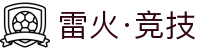 雷火·竞技(中国) - 亚洲电竞先驱