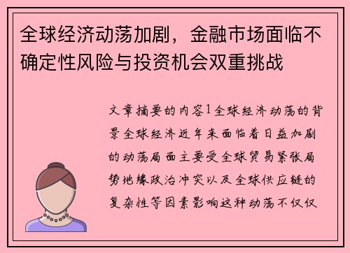 全球经济动荡加剧，金融市场面临不确定性风险与投资机会双重挑战