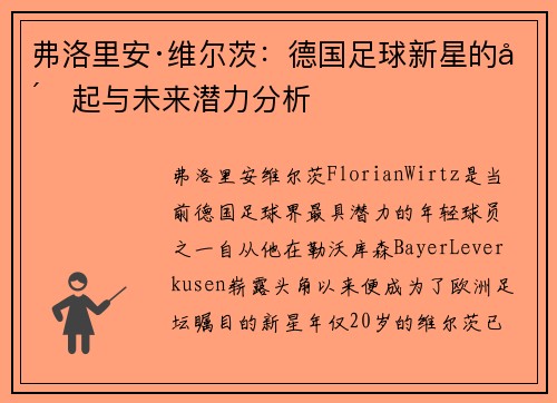 弗洛里安·维尔茨：德国足球新星的崛起与未来潜力分析