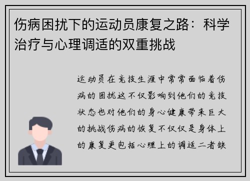 伤病困扰下的运动员康复之路：科学治疗与心理调适的双重挑战