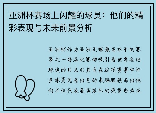 亚洲杯赛场上闪耀的球员：他们的精彩表现与未来前景分析