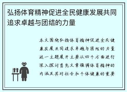 弘扬体育精神促进全民健康发展共同追求卓越与团结的力量