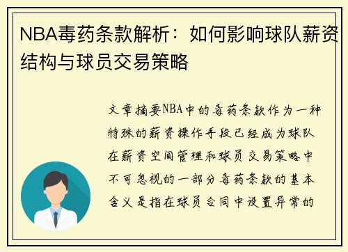 NBA毒药条款解析：如何影响球队薪资结构与球员交易策略