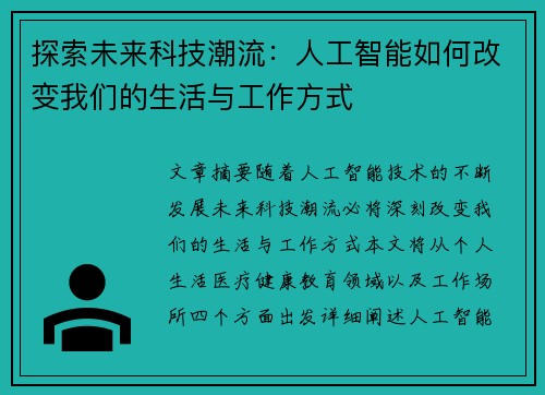 探索未来科技潮流：人工智能如何改变我们的生活与工作方式