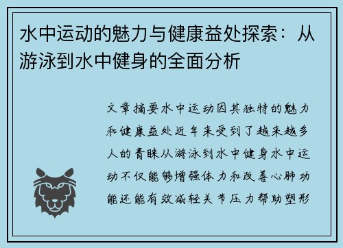 水中运动的魅力与健康益处探索：从游泳到水中健身的全面分析