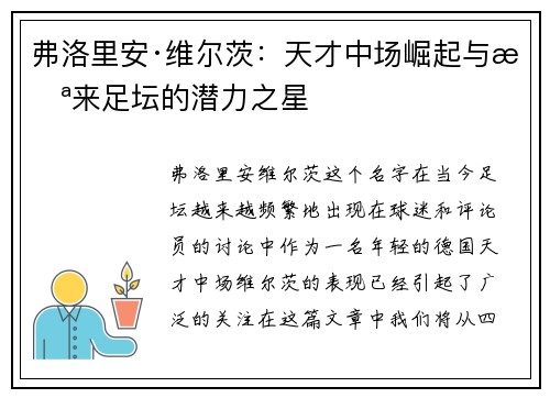 弗洛里安·维尔茨：天才中场崛起与未来足坛的潜力之星