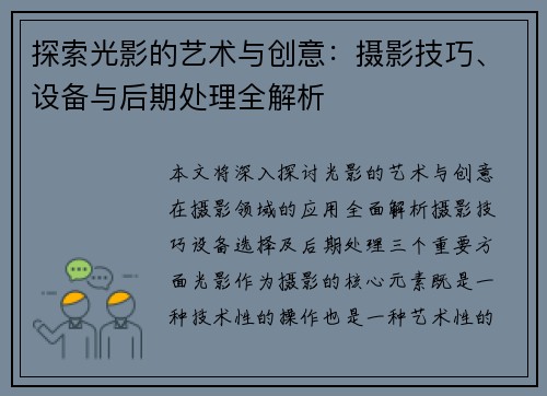 探索光影的艺术与创意：摄影技巧、设备与后期处理全解析