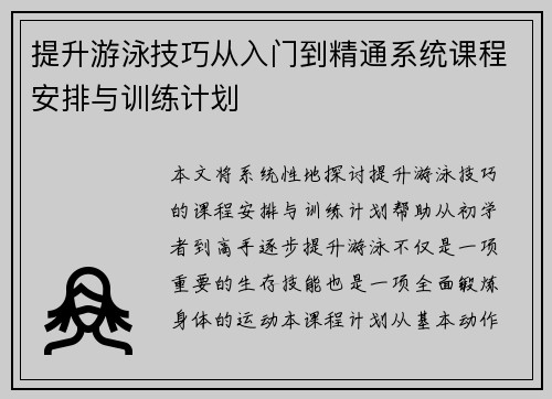 提升游泳技巧从入门到精通系统课程安排与训练计划