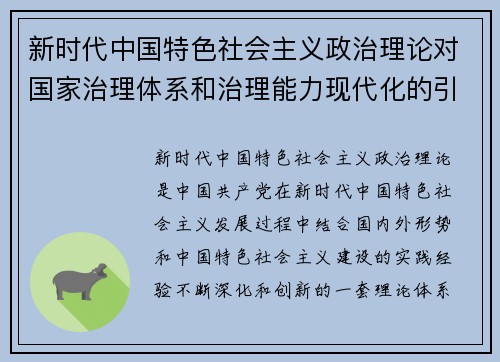 新时代中国特色社会主义政治理论对国家治理体系和治理能力现代化的引领作用分析