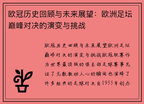 欧冠历史回顾与未来展望：欧洲足坛巅峰对决的演变与挑战