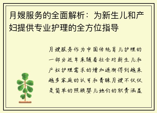 月嫂服务的全面解析：为新生儿和产妇提供专业护理的全方位指导