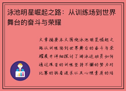 泳池明星崛起之路：从训练场到世界舞台的奋斗与荣耀