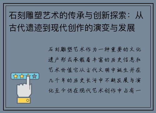 石刻雕塑艺术的传承与创新探索：从古代遗迹到现代创作的演变与发展