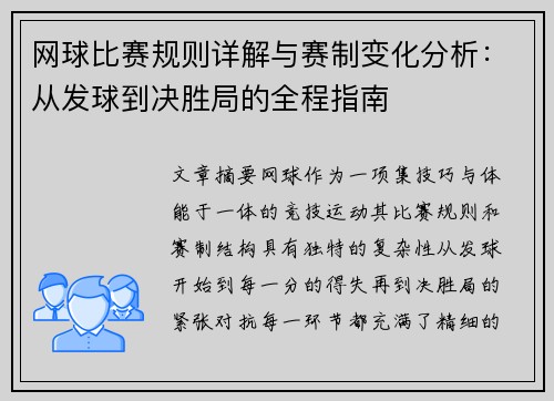 网球比赛规则详解与赛制变化分析：从发球到决胜局的全程指南